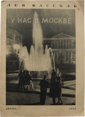 Кассиль Л. У нас в Москве. М.; Л.: Гос. изд-во детской литературы, 1947.